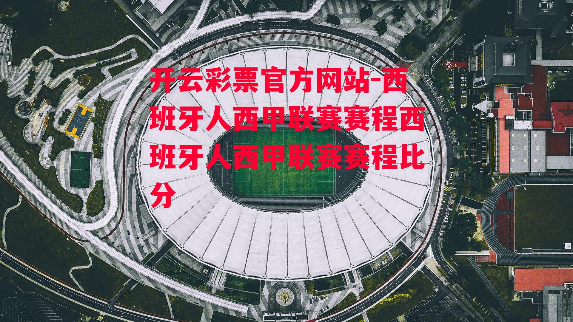 开云彩票官方网站-西班牙人西甲联赛赛程西班牙人西甲联赛赛程比分