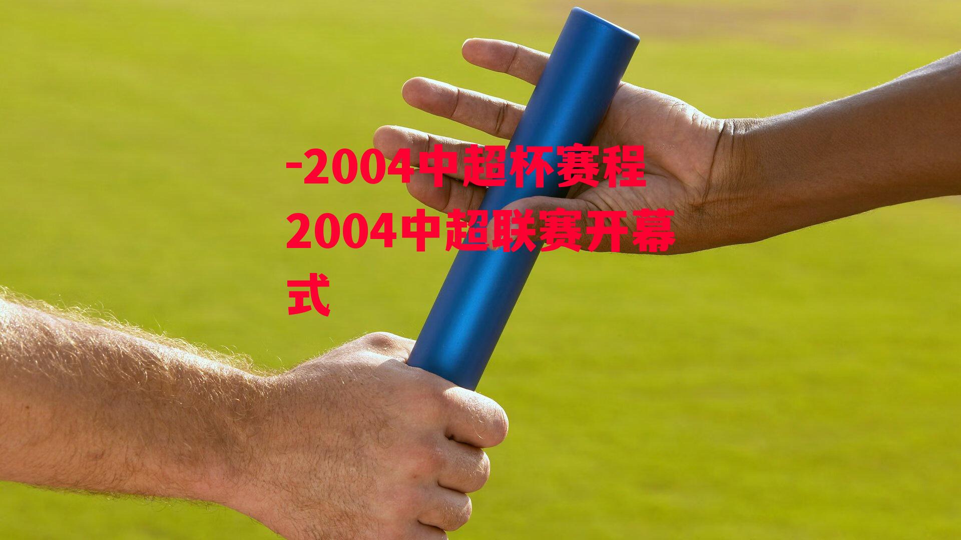 2004中超杯赛程2004中超联赛开幕式